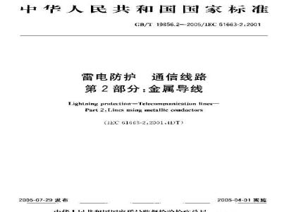 GB/T 19856.2-2005 雷电防护 通信线路 第2部分：金属导线