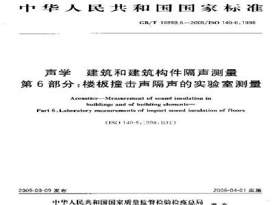 GB/T 19889.6-2005 声学 建筑和建筑构件隔声测量 第6部分：楼板撞击声隔声的实验室测量