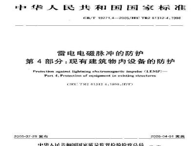 GB/T 19271.4-2005 雷电电磁脉冲的防护 第4部分：现有建筑物内设备的防护