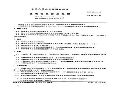 GB 8863-1988 速冻食品技术规程