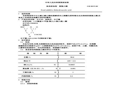 GB 8819-1988 食品添加剂脱氢乙酸