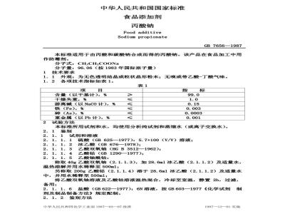 GB 7656-1987 食品添加剂丙酸钠