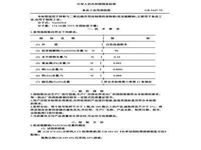 GB 1647-1979 食品工业用保险粉