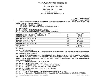 GB 1909-1987 食品添加剂磷酸氢二钠