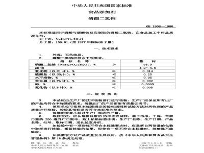 GB 1908-1980 食品添加剂磷酸二氢钠
