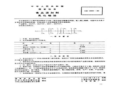 GB 1906-1980 食品添加剂乳化硅油