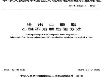 SN/T 0802.1-1999 进出口磷脂乙醚不溶物检验方法