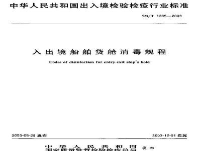 SN/T 1285-2003 入出境船舶货舱消毒规程