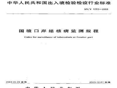 SN/T 1283-2003 国境口岸结核病监测规程