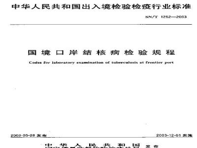 SN/T 1262-2003 国境口岸结核病检验规程