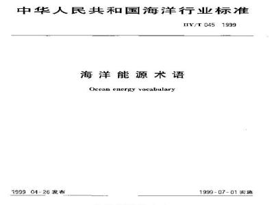 HY/T 045-1999 海洋能源术语