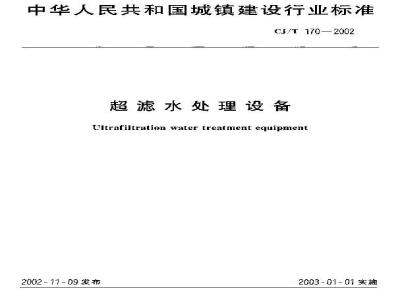 CJ/T 170-2002 超滤水处理设备