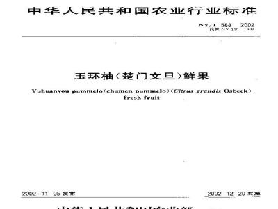 NY/T 588-2002 玉环柚(楚门文旦)鲜果