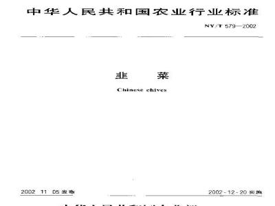 NY/T 579-2002 韭菜