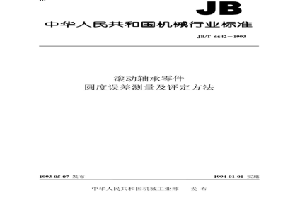 JB/T 6642-1993 Measurement and evaluation method of roundness error of rolling bearing parts