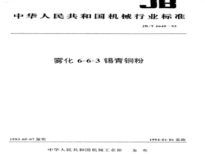 JB/T 6648-1993 雾化6-6-3锡青铜粉
