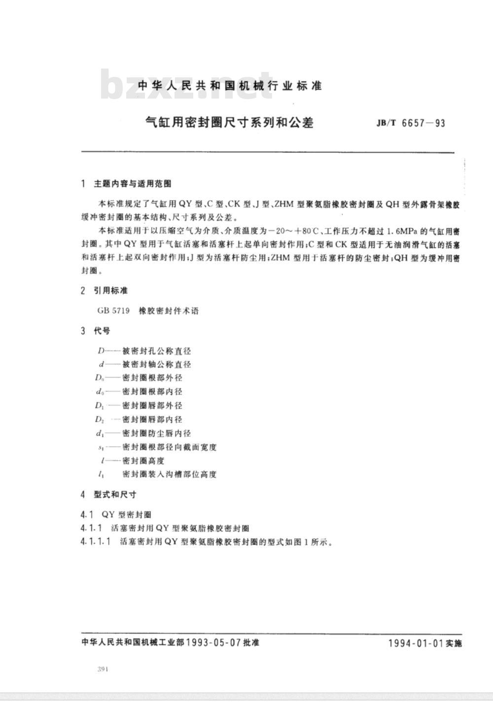 JB/T 6657-1993 气缸用密封圈尺寸系列和公差 JB/T 6657-1993 气缸用密封圈尺寸系列和公差