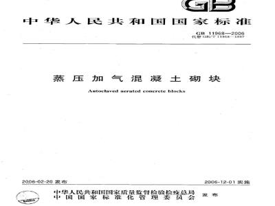 GB 11968-2006 蒸压加气混凝土砌块