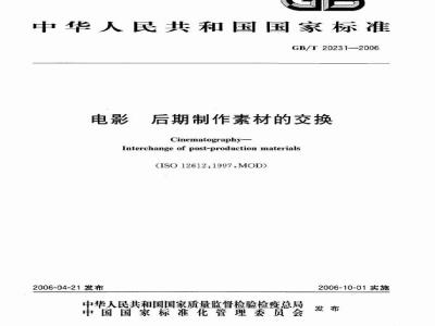 GB/T 20231-2006 电影 后期制作素材的交换