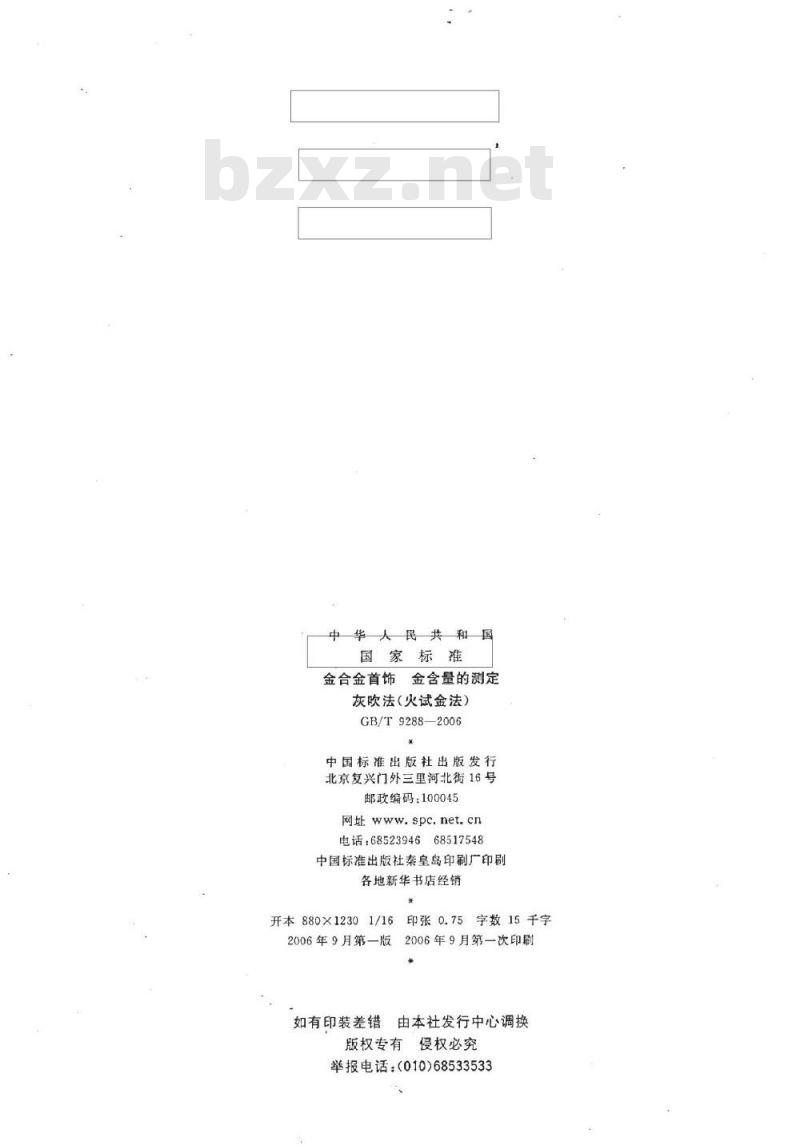 GB/T 9288-2006 金合金首饰 金含量的测定 灰吹法(火试金法) GB/T 9288-2006 金合金首饰 金含量的测定 灰吹法(火试金法)