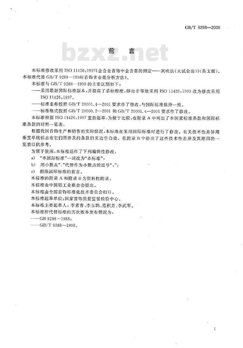 GB/T 9288-2006 金合金首饰 金含量的测定 灰吹法(火试金法) GB/T 9288-2006 金合金首饰 金含量的测定 灰吹法(火试金法)
