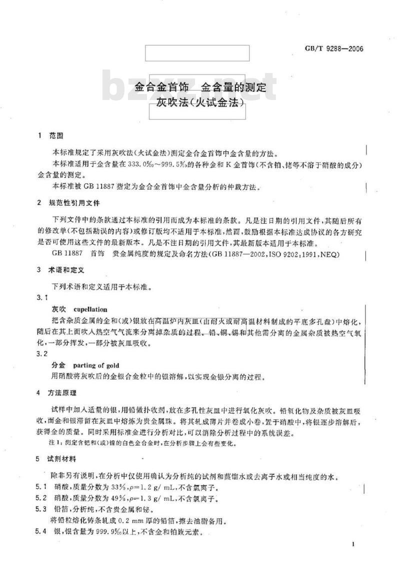 GB/T 9288-2006 金合金首饰 金含量的测定 灰吹法(火试金法) GB/T 9288-2006 金合金首饰 金含量的测定 灰吹法(火试金法)