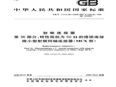 GB/T 11313.36-2006 射频连接器 第36部分：特性阻抗为50Ω的搭锁连接微小型射频同轴连接器(MCX型)