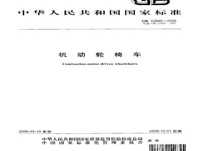 GB 12995-2006 机动轮椅车