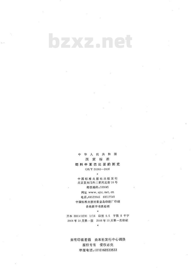 GB/T 20363-2006 饲料中苯巴比妥的测定 GB/T 20363-2006 饲料中苯巴比妥的测定