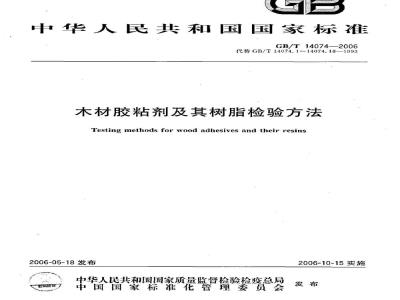 GB/T 14074-2006 木材胶粘剂及其树脂检验方法