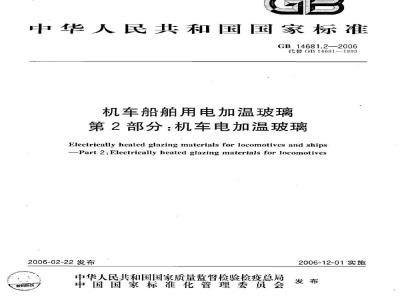 GB 14681.2-2006 机车船舶用电加温玻璃 第2部分：机车电加温玻璃