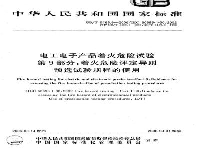 GB/T 5169.9-2006 电工电子产品着火危险试验 第9部分：着火危险评定导则 预选试验规程的使用