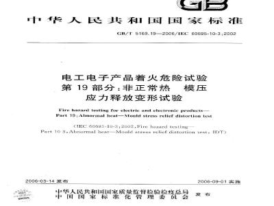 GB/T 5169.19-2006 电工电子产品着火危险试验 第19部分：非正常热 模压应力释放变形试验