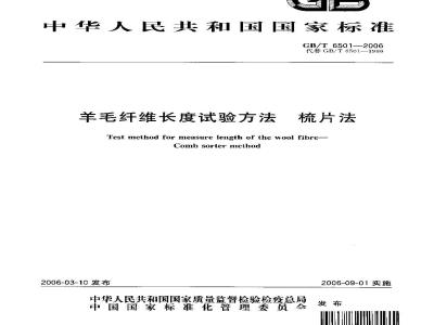 GB/T 6501-2006 羊毛纤维长度试验方法 梳片法