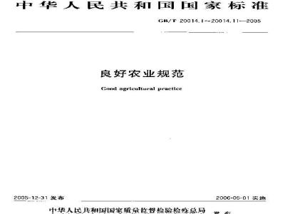 GB/T 20014.1-2005 良好农业规范 第1部分：术语