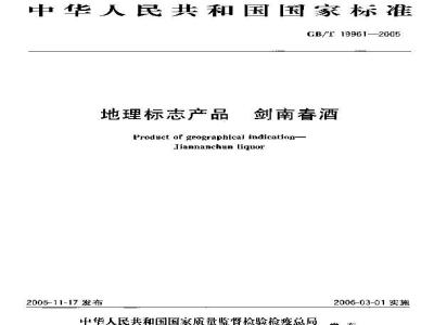 GB/T 19961-2005 地理标志产品 剑南春酒