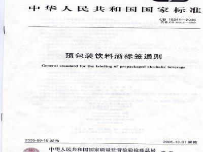 GB 10344-2005 预包装饮料酒标签通则