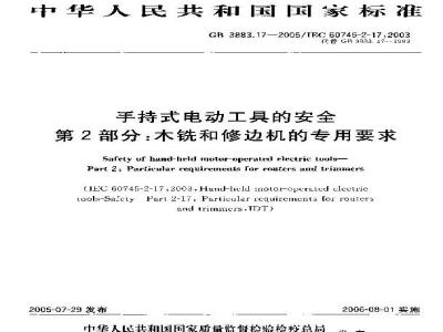 GB 3883.17-2005 手持式电动工具的安全 第2部分：木铣和修边机的专用要求