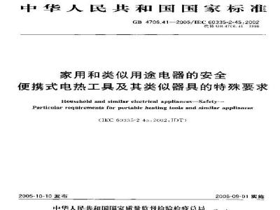GB 4706.41-2005 家用和类似用途电器的安全 便携式电热工具及其类似器具的特殊要求