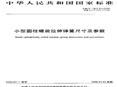GB/T 1973.2-2005 小型圆柱螺旋拉伸弹簧尺寸及参数