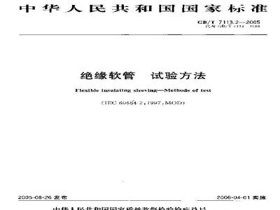 GB/T 7113.2-2005 绝缘软管 试验方法