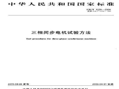 GB/T 1029-2005 三相同步电机试验方法