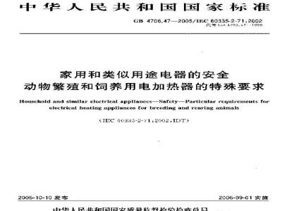 GB 4706.47-2005 家用和类似用途电器的安全 动物繁殖和饲养用电加热器的特殊要求