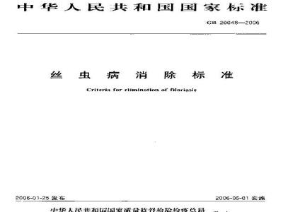 GB 20048-2006 丝虫病消除标准