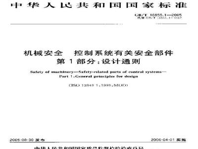 GB/T 16855.1-2005 机械安全 控制系统有关安全部件 第1部分：设计通则
