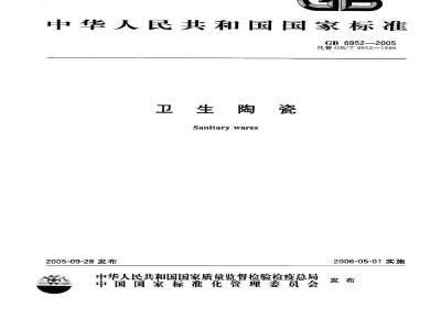 GB 6952-2005 卫生陶瓷