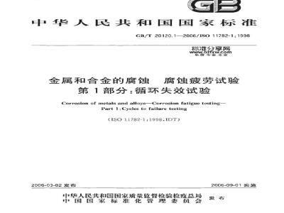 GB/T 20120.1-2006 金属和合金的腐蚀 腐蚀疲劳试验 第1部分：循环失效试验