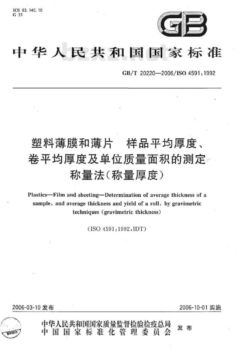 GB/T 20220-2006 塑料薄膜和薄片 样品平均厚度、卷平均厚度及单位质量面积的测定 称量法(称量厚度) GB/T 20220-2006 塑料薄膜和薄片 样品平均厚度、卷平均厚度及单位质量面积的测定 称量法(称量厚度)