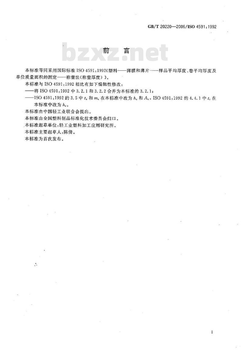GB/T 20220-2006 塑料薄膜和薄片 样品平均厚度、卷平均厚度及单位质量面积的测定 称量法(称量厚度) GB/T 20220-2006 塑料薄膜和薄片 样品平均厚度、卷平均厚度及单位质量面积的测定 称量法(称量厚度)