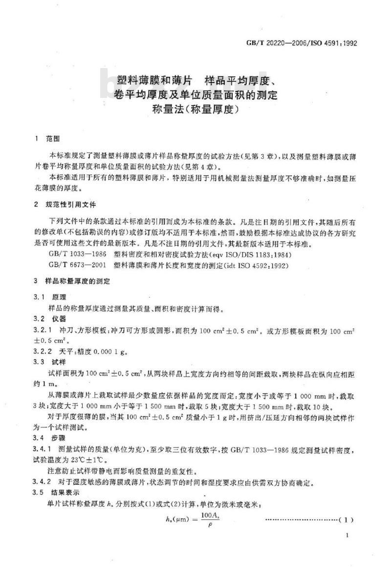 GB/T 20220-2006 塑料薄膜和薄片 样品平均厚度、卷平均厚度及单位质量面积的测定 称量法(称量厚度) GB/T 20220-2006 塑料薄膜和薄片 样品平均厚度、卷平均厚度及单位质量面积的测定 称量法(称量厚度)